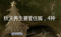秋天養(yǎng)生要管住嘴，4種水果越吃越傷身，別再在秋天吃了