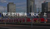 秋天怎樣解決“秋火”上半身