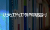 秋天江鈴江特牌爆破器材運輸車應急修車小竅門專汽家園
