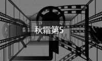 秋霜第5
