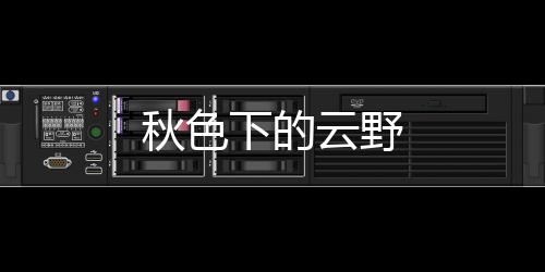 秋色下的云野