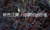 秋色正美，你做好出行準備了嗎?