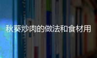 秋葵炒肉的做法和食材用料及健康功效
