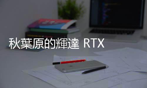 秋葉原的輝達(dá) RTX 40 顯卡愈來愈稀有，高階款難尋