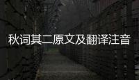 秋詞其二原文及翻譯注音（秋詞其二）