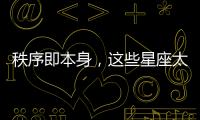 秩序即本身，這些星座太愛自由了