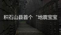 積石山縣首個“地震寶寶”救護(hù)車內(nèi)降生，醫(yī)護(hù)徹夜守候