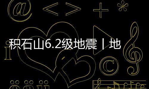 積石山6.2級地震丨地震災(zāi)區(qū)米面油供應(yīng)充足 價格平穩(wěn)