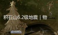 積石山6.2級地震｜物資來了！