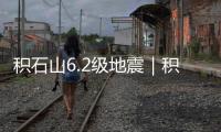 積石山6.2級地震｜積石山6.2級地震致青海海東14人遇難
