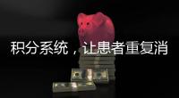 積分系統，讓患者重復消費和裂變傳播！