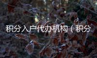 積分入戶代辦機構（積分入戶代理機構）