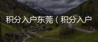 積分入戶東莞（積分入戶體檢）