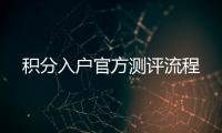 積分入戶官方測評流程