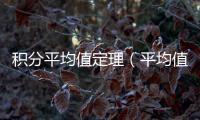 積分平均值定理（平均值定理）