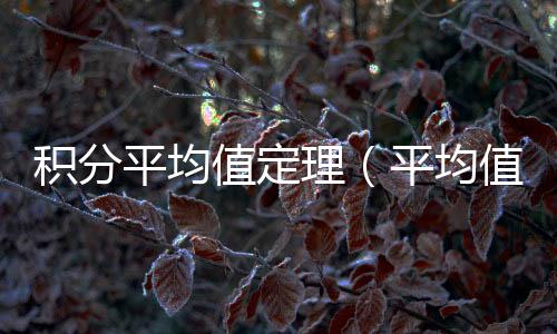 積分平均值定理（平均值定理）