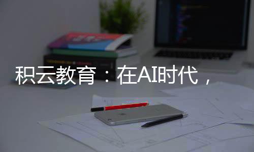 積云教育：在AI時代，解鎖百萬年薪程序員的生存法則！