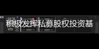 積極發揮私募股權投資基金作用