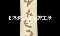 積極向上的品牌主張