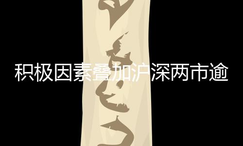 積極因素疊加滬深兩市逾4600只股票飄紅“牛市旗手”證券板塊表現較為突出