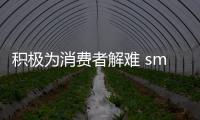 積極為消費者解難 smart踐行&quot;以用戶為中心&quot;
