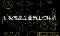 積極提高企業員工使用消防器材能力