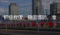 積極救援、穩固堤防、準備物資……遼吉黑等地“握指成拳”防汛抗洪