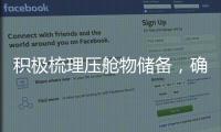 積極梳理壓艙物儲備，確保飛機重心安全可控