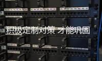積極定制對策 才能鞏固本土油墨市場定位