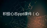 積極心態ppt課件（心態ppt課件）