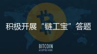 積極開展“鏈工寶”答題 掀起“安全月”學習熱潮