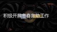 積極開展冬春救助工作 讓受災群眾“人暖心更暖”