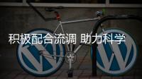 積極配合流調(diào) 助力科學(xué)精準(zhǔn)防控