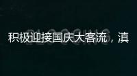 積極迎接國慶大客流，滇池后海打造特色度假產品助力云南旅游恢復