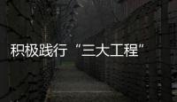 積極踐行“三大工程” 衣柜企業得生存支撐力