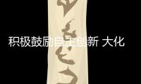 積極鼓勵(lì)自主創(chuàng)新 大化所多方式詮釋社會(huì)責(zé)任