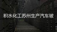 積水化工蘇州生產(chǎn)汽車玻璃中間膜,行業(yè)資訊
