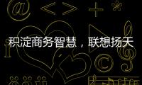 積淀商務(wù)智慧，聯(lián)想揚天2013年度臺式機新品亮相成都【尚品】風(fēng)尚中國網(wǎng)