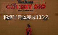 積塔半導(dǎo)體完成135億元融資