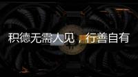 積德無需人見，行善自有天知
