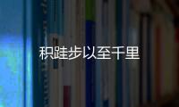 積跬步以至千里