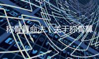 稱骨算命法（關于稱骨算命法的基本情況說明介紹）