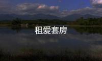 租愛(ài)套房