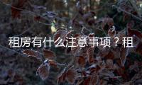 租房有什么注意事項？租房的十大禁忌