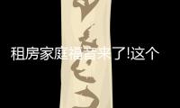 租房家庭福音來了!這個一線城市終于出手……