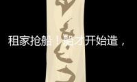 租家搶船！船才開始造，第二份價值3億美元的租約就已到手！