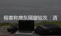 租客稱房東隔窗驗灰：請了專業保潔打掃，仍被扣費240元