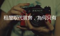 租屋取代買房，為何只有德國辦得到？｜天下雜誌