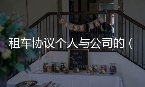 租車協(xié)議個人與公司的（租車協(xié)議）