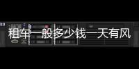 租車(chē)一般多少錢(qián)一天有風(fēng)險(xiǎn)嗎（租車(chē)一般多少錢(qián)一天）